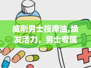 威刚男士按摩油,焕发活力，男士专属护理新体验