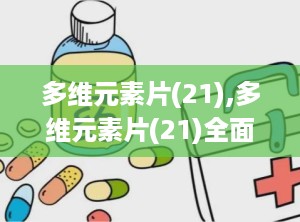 多维元素片(21),多维元素片(21)全面解析