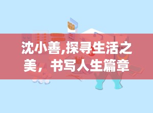 沈小善,探寻生活之美，书写人生篇章