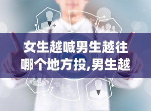 女生越喊男生越往哪个地方投,男生越往心之所向