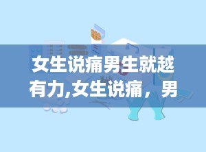 女生说痛男生就越有力,女生说痛，男生越有力的爱情密码