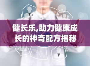健长乐,助力健康成长的神奇配方揭秘