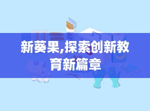 新葵果,探索创新教育新篇章