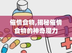 催情食物,揭秘催情食物的神奇魔力