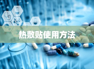 热敷贴使用方法