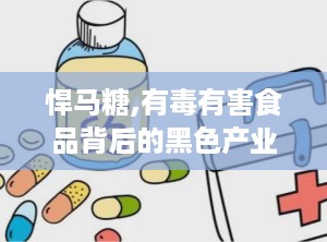 悍马糖,有毒有害食品背后的黑色产业链