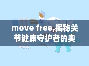 move free,揭秘关节健康守护者的奥秘