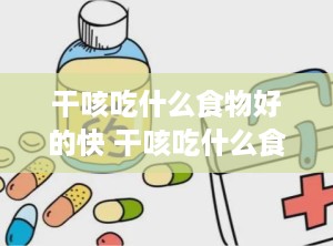 干咳吃什么食物好的快 干咳吃什么食物效果好