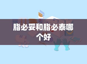 脂必妥和脂必泰哪个好