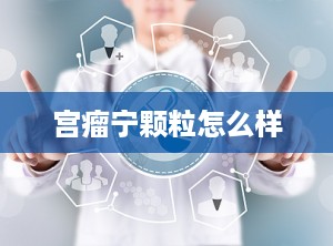 宫瘤宁颗粒怎么样