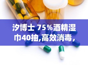 汐博士 75%酒精湿巾40抽,高效消毒，40抽便携，守护家庭健康防线
