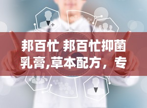 邦百忙 邦百忙抑菌乳膏,草本配方，专业呵护肌肤健康