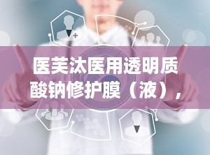 医芙汰医用透明质酸钠修护膜（液）,肌肤修护专家，焕发健康光彩
