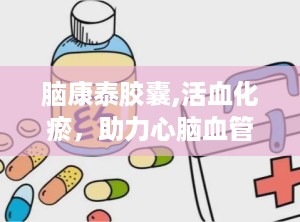 脑康泰胶囊,活血化瘀，助力心脑血管健康
