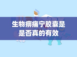 生物痹痛宁胶囊是是否真的有效