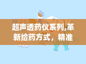 超声透药仪系列,革新给药方式，精准治疗新篇章