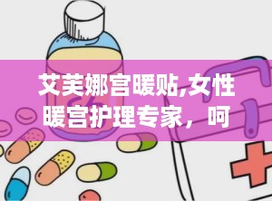 艾芙娜宫暖贴,女性暖宫护理专家，呵护女性生殖健康”