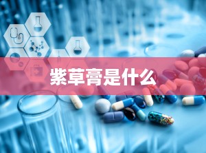 紫草膏是什么