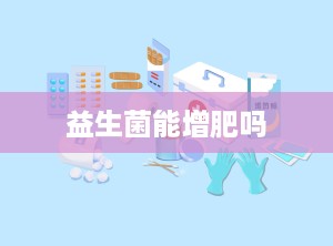 益生菌能增肥吗