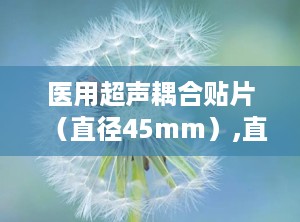 医用超声耦合贴片（直径45mm）,直径45mm规格的精准医疗辅助工具