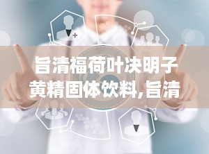 旨清福荷叶决明子黄精固体饮料,旨清福荷叶决明子黄精固体饮料，护眼养肝，健康生活伴侣”