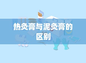 热灸膏与泥灸膏的区别