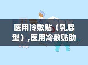 医用冷敷贴（乳腺型）,医用冷敷贴助力健康生活