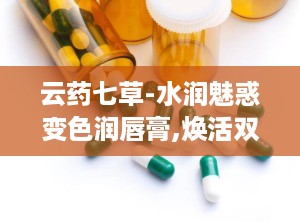 云药七草-水润魅惑变色润唇膏,焕活双唇的秘密武器