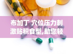布加丁 穴位压力刺激贴积食型,助您轻松应对积食困扰