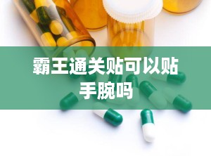 霸王通关贴可以贴手腕吗