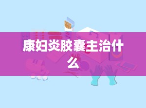 康妇炎胶囊主治什么