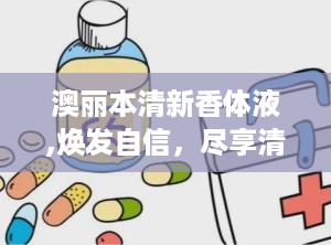 澳丽本清新香体液,焕发自信，尽享清新每一天”