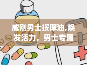 威刚男士按摩油,焕发活力，男士专属护理新体验