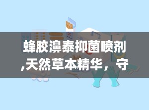 蜂胶濞泰抑菌喷剂,天然草本精华，守护鼻腔健康新选择”