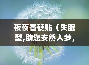 夜夜香砭贴（失眠型,助您安然入梦，告别失眠困扰