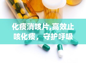化痰消咳片,高效止咳化痰，守护呼吸健康