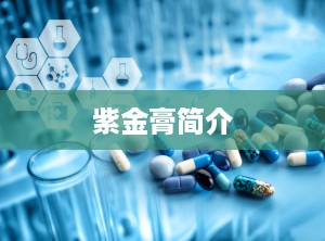 紫金膏简介