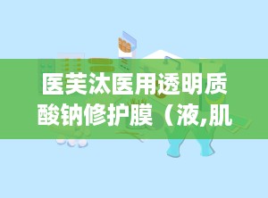 医芙汰医用透明质酸钠修护膜（液,肌肤修护专家，焕发健康光彩