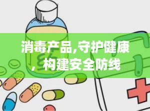 消毒产品,守护健康，构建安全防线