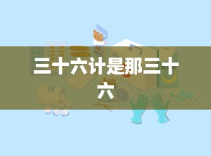 三十六计是那三十六