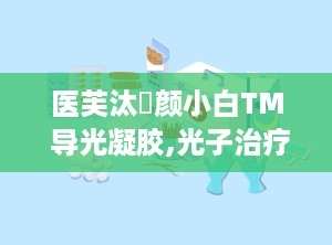 医芙汰浄颜小白TM 导光凝胶,光子治疗中的隔热导光新选择