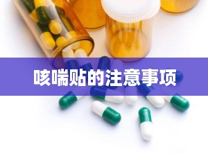 咳喘贴的注意事项