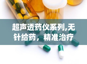 超声透药仪系列,无针给药，精准治疗新篇章