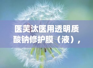 医芙汰医用透明质酸钠修护膜（液）,肌肤修护专家，焕发健康光彩