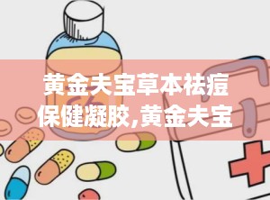 黄金夫宝草本祛痘保健凝胶,黄金夫宝凝胶守护青春肌肤