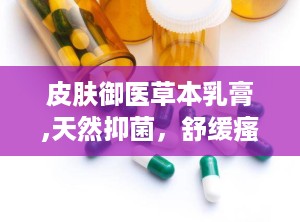 皮肤御医草本乳膏,天然抑菌，舒缓瘙痒