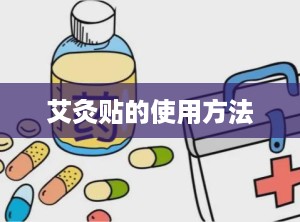 艾灸贴的使用方法