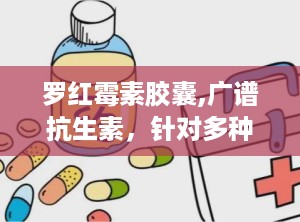 罗红霉素胶囊,广谱抗生素，针对多种感染性疾病的治疗选择