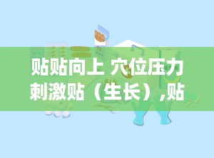 贴贴向上 穴位压力刺激贴（生长）,贴贴向上穴位压力刺激贴，绿色疗法助力孩子茁壮成长”
