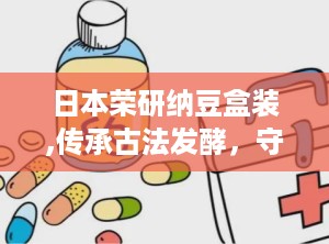 日本荣研纳豆盒装,传承古法发酵，守护健康每一天